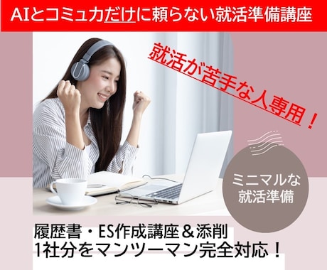 就活に不安がある人専用！ES作成フルサポートします ▶AIだけで作成するとバレます！新卒・転職どちらもOK！ イメージ1
