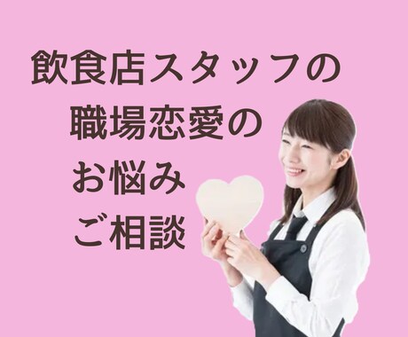 飲食業スタッフの職場恋愛相談乗ります 職場恋愛で結婚2回の私がアドバイス♪ イメージ1