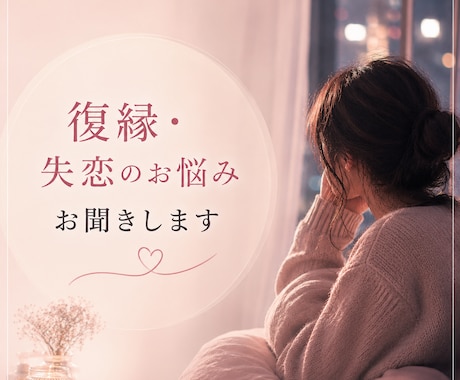 復縁したい・連絡待ち・お話し聴きます 短時間も大歓迎です。お気軽に。 イメージ1