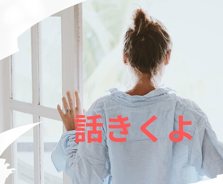 あなたの不満　悩み　相談、何でも話し聞きます あなたのモヤモヤする不満聞いて欲しいお話なんでもはなしてね☆ イメージ1