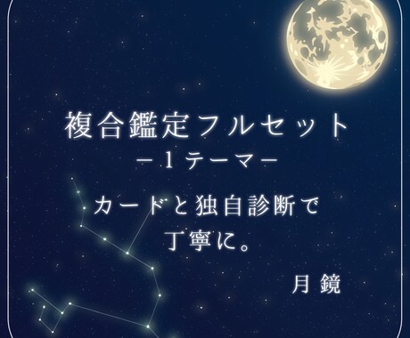 複合鑑定フルセット｜カードと独自診断でお届けします あなたの今と、生まれ持った性質。両側から丁寧に。 イメージ1