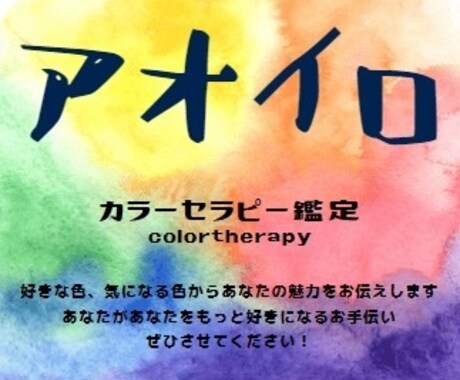 カラーセラピーで自己理解できます 選んだ色から心と本音を読み解きます！ イメージ1