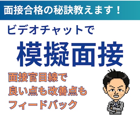 本気で転職の模擬面接/対策をビデオチャットでします 元リク/面接アドバイス歴15年/複数企業で面接官経験あり イメージ1