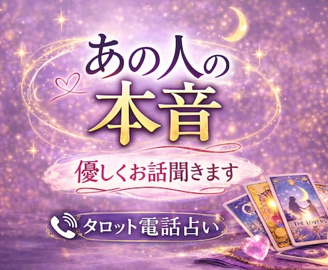 恋愛相談♡相手の気持ちと2人の未来を詳しく占います タロットカードであの人の潜在意識での本音まで読み取ります イメージ1