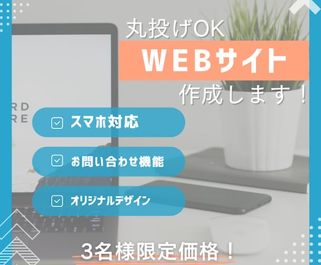 3名様限定価格！WEBサイト作成いたします 丸投げOK！初心者の方でも安心してお任せください！ イメージ1