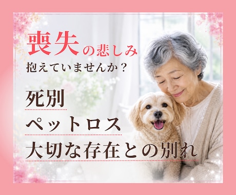 喪失の苦しみを抱えている人のお話聞きます 大切な存在との別れ、死別、ペットロスの苦しみに寄り添います イメージ1