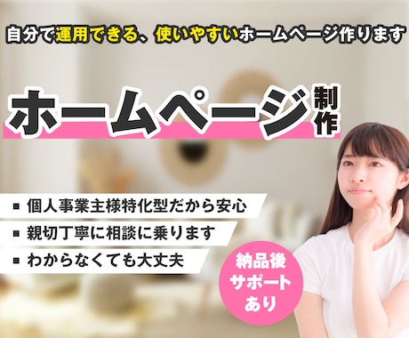 個人事業主様特化型！更新しやすいHP作ります 訪問者に思いが伝わるサイト作成 イメージ1