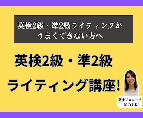 英検2級・準2級 ライティング指導します 1回の対策でハイスコアとれるライティングが書けるようになる! イメージ1