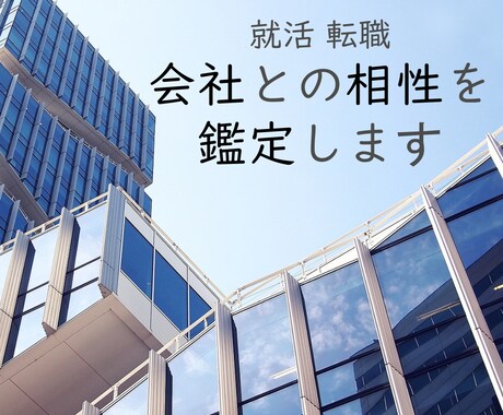 期間限定価格　会社とあなたの相性を占います 就職、転職、職場に不安な方へ　西洋占星術でお手伝いします イメージ1