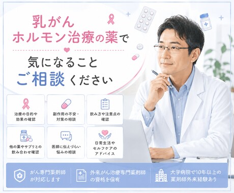 乳がん術後ホルモン療法について薬の相談にのります 聞いてみたいこと、困っていること、チャットで相談できます！ イメージ1
