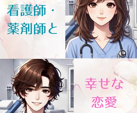 医師、看護師、薬剤師との恋愛に一週間ご協力します 業界の実情を知る医師が、出会い方からやりとりの仕方まで指南！ イメージ1