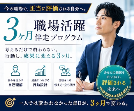 3ヶ月職場活躍伴走プログラムを提供します 今の職場で、正当に評価される自分へ。 イメージ1