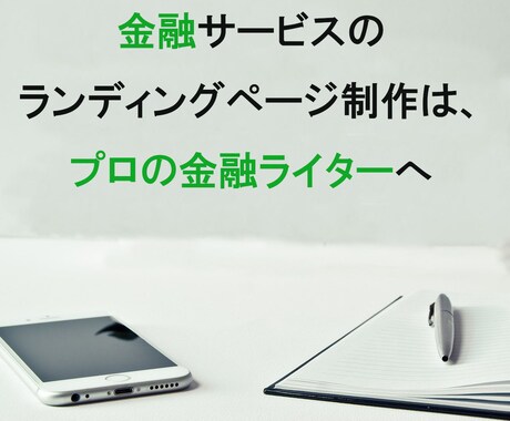 プロのFPライターが金融関連のLP文章を作成します 投資関連のランディングページ制作は、現役投資家ライターへ イメージ1