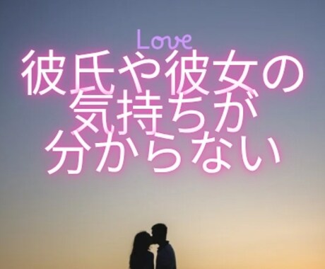 彼氏彼女の気持ちが分からないお話しお聞きします 「相手の気持ち、心の奥までのぞいてみませんか？」 イメージ1