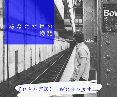 あなただけの【ひとり芝居】台本、書きます あなたのイメージにぴったりの台本を一から一緒に考えます！ イメージ1