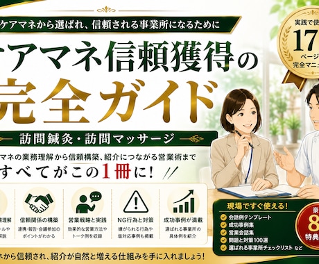 訪問鍼灸マッサージのケアマネ営業を解説します 紹介が増える信頼構築と営業実践ガイド イメージ1