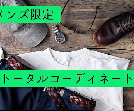 リアルな目線でのトータルコーディネート提案致します ＜メンズ限定＞周りに一目置かれるスタイルを手に入れましょう！ イメージ1