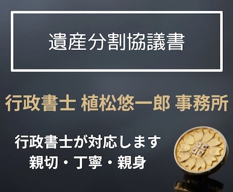 相続・遺産分割協議書を作成いたします 相続でお困りの方、行政書士にお任せください！ イメージ1