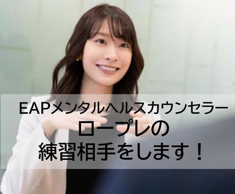 EAPメンタルヘルスカウンセラーの練習相手をします お仕事終わりの遅い時間でもOK！お気軽にお申込みください！ イメージ1