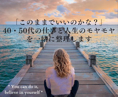 女性のキャリアと人生のモヤモヤに寄り添います 転職や今後の人生を決める前に。あなたの気持ちをお聴きします。 イメージ1