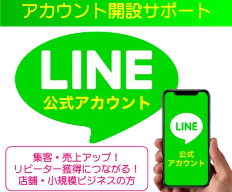 LINE(ライン)公式アカウント開設サポートします ビジネスを飛躍させるLINEアカウントの開設サポート イメージ1