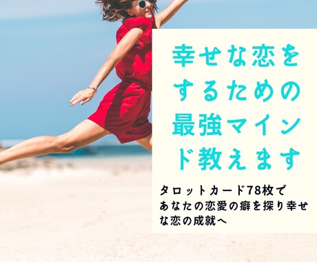幸せな恋をするための最強マインド教えます タロットカード78枚であなたの恋愛の癖を探り幸せな恋の成就へ イメージ1