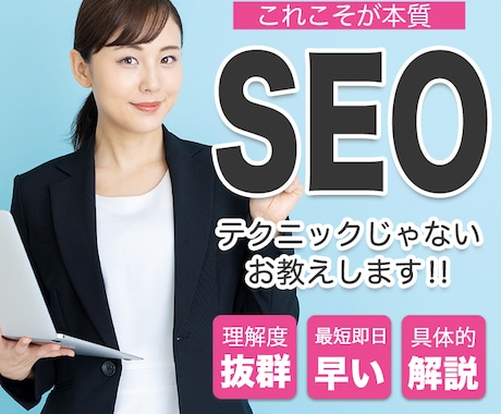 本当に実施しなければいけい SEO を伝授します 小手先ではなく本質！今最も注意をしなければいけない【SEO】 イメージ1