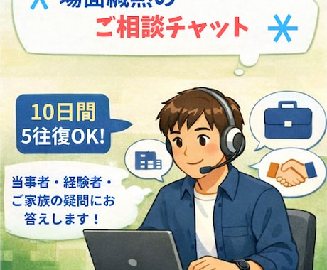 場面緘黙に関する疑問・お悩みにチャットで答えます 場面緘黙の経験者でコーチング有資格者が、5往復まで回答！ イメージ2