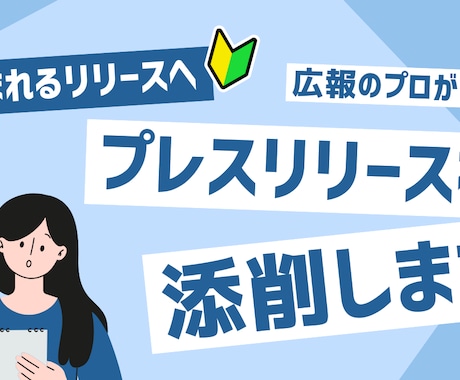 読まれるリリース！完成したプレスリリース添削します 「アドバイスしてほしい…」お手元にあるリリースを添削します イメージ1