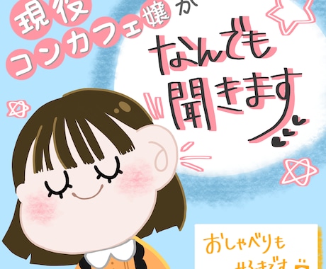 話したいことだけ聞きます 逆にくだらないことを聞きたいなって思うときも是非✨ イメージ1
