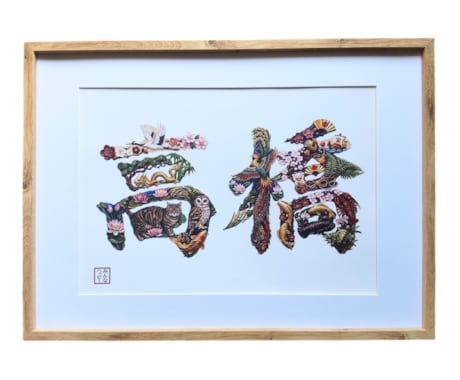 ペットが入る開運花文字アート制作します イメージ1