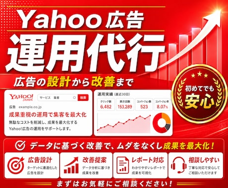 手数料固定｜Yahoo広告の運用を代行します 【手数料固定】Yahoo広告の設計・配信・改善・運用 イメージ1