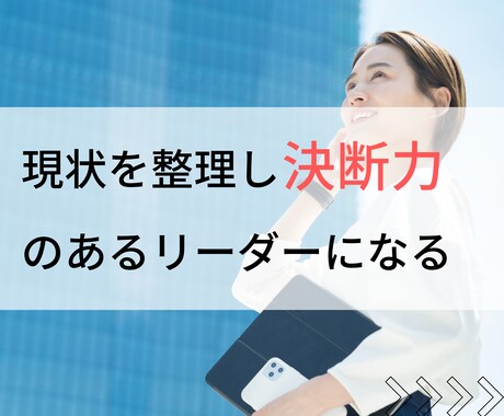 現状を整理し自分軸のあるリーダーになる支援をします 多方向からの期待にストレスを感じる余裕のない現状から抜け出す イメージ1