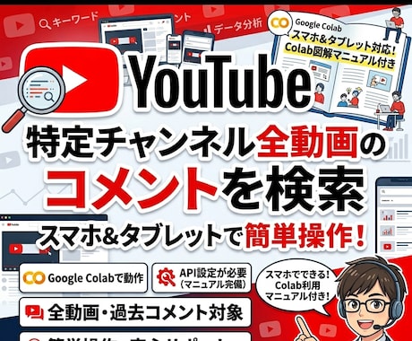 動画のコメントを一括検索・取得。スマホも対応します 特定のチャンネル内から、見つけたいコメントを気軽に検索！ イメージ1