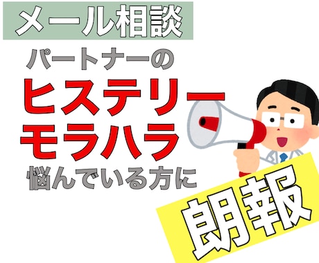 モラハラやヒステリーの悩みメッセージでお聴きします 電話相談しづらい方、ゆっくり考えながら進めたい方にお勧めです イメージ1