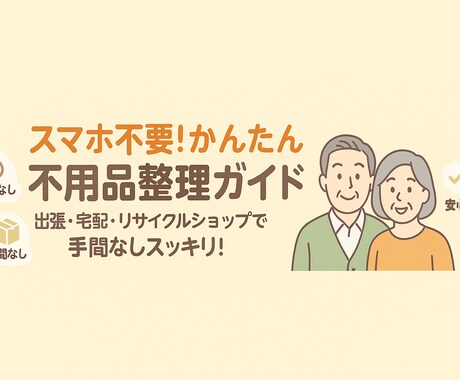 メルカリ不要！不用品を楽に手放せます 出張・宅配・店舗でスムーズな手放しをサポート！ イメージ1