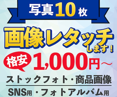 画像10枚！1000円～歴20年のプロが加工します ストックフォト、商品画像・SNS・アルバム用に修正します！ イメージ1