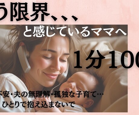 限界…と感じてるママの心、私が全力で受け止めます お金の不安・夫の無理解・孤独な子育て…ひとりで抱え込まないで イメージ1