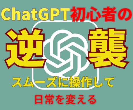 ChatGPT【初心者救済！】全てがここにあります スムーズな操作で日常が変わる！chatGPTの魅力を最大限に イメージ1