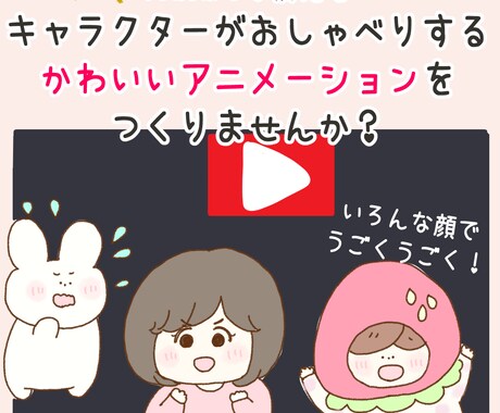 動画で使える♡かわいいミニアニメーションつくります 女性向け◎かわいい・ほんわかなミニアニメーションをつくります イメージ1