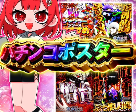 パチンコポスター作ります イメージ1