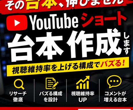 YouTubeショート台本作成します その台本、伸びません|バズるYouTube台本作ります イメージ1