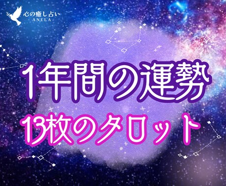 残5名✨️2026✨️タロット13枚で1年占います 13枚のタロットをあなたに┆ひと月1タロット＋1年総合1枚 イメージ1