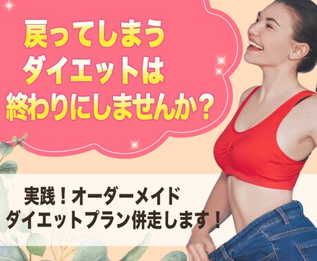実践！オーダーメイドダイエットプラン併走します イメージ1