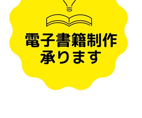電子書籍制作を承ります 原稿さえあればOK!電子書籍制作代行いたします イメージ1