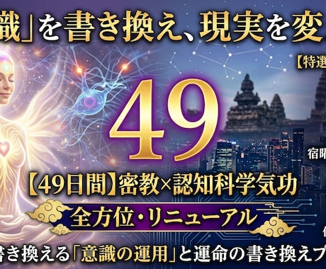 密教気功×認知科学：49日で現実を書き換えます 伝統気功と脳科学で、理想の未来を掴む「意識の運用」を伝授。 イメージ1
