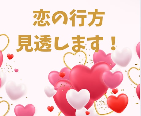 即日、スピード鑑定！！彼の気持ちと今後を占います この恋どうなるのか、今の状況からしっかり見ます イメージ1