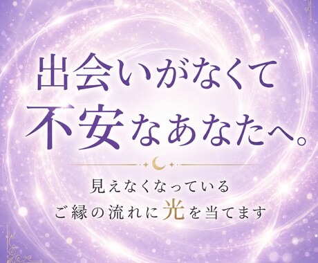 霊視鑑定｜ご縁の流れに光を当てます 出会いがなくて、不安なあなたへ。 イメージ1