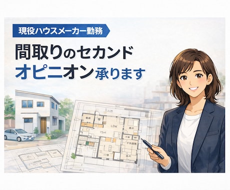 女性建築士が住宅の間取りをブラッシュアップします 戸建や集合住宅の打合せ中図面を第三者目線で確認 イメージ1