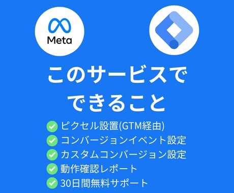 Meta広告GTM・ピクセル設定を代行します 品質保証21年の技術力で確実に設定 イメージ2